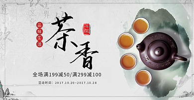 中国风水墨茶饮红茶茶叶淘宝banner