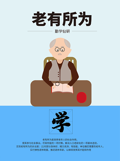 老有所为海报设计