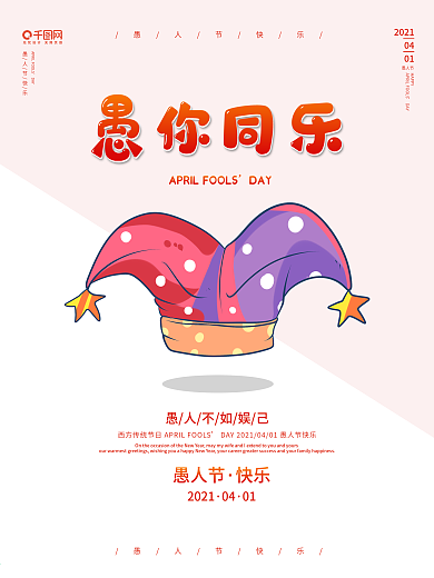 愚人节小丑帽子简单大气小丑海报