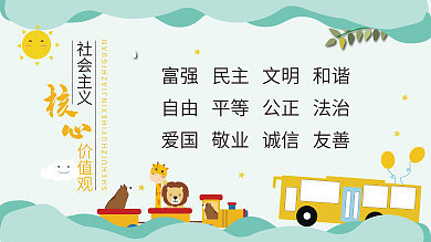 社会主义核心价值观