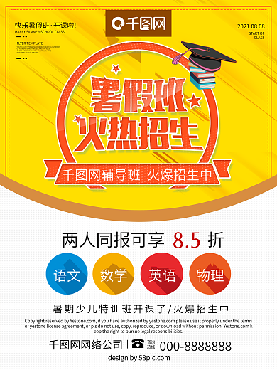 创意排版培训学校招生暑假班火热招生海报