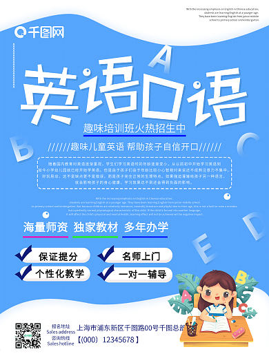 英语口语培训招生海报