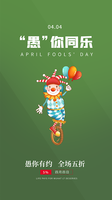 愚人节简约绿色小清新原创活动促销手机海报