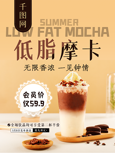 低脂摩卡咖啡促销展架冷饮背景图
