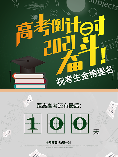 高考倒计时100天海报