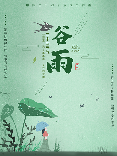 中国二十四个节气谷雨节气