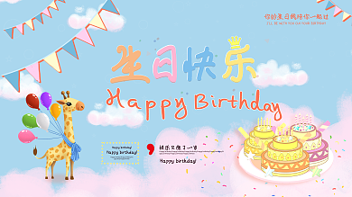 庆祝生日快乐可爱风展板