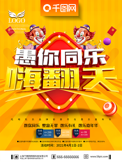 创意大气愚你同乐愚人节促销海报