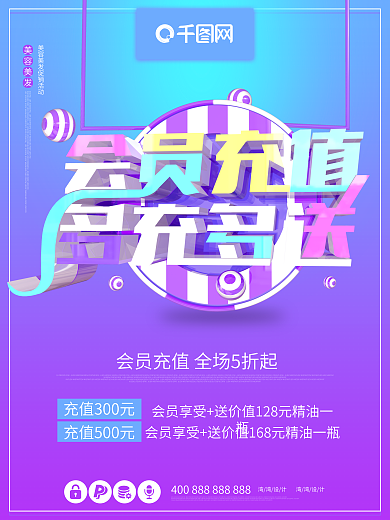 会员充值大气原创c4d促销美容美发海报
