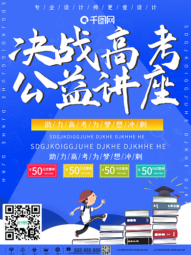 创意高考公益讲座教育海报