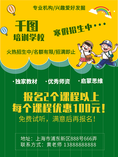 千图培训学校寒假招生了招生优惠促销海报