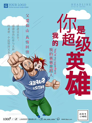 创意你是我的超级英雄父亲节海报