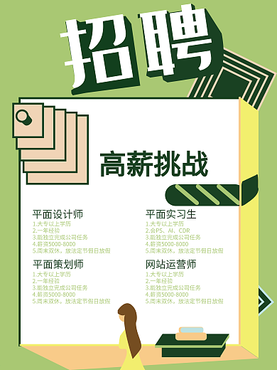 春季招聘绿色小清新招聘海报