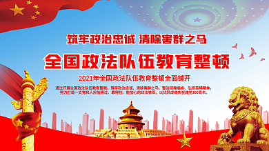 上下一套2021政法教育整顿宣传展板