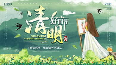 清明好时节绿色小清新文艺风展板