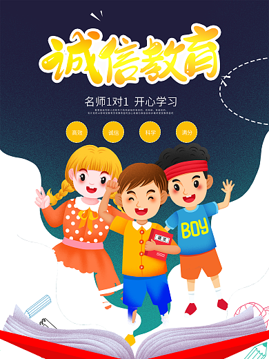 诚信教育促销海报