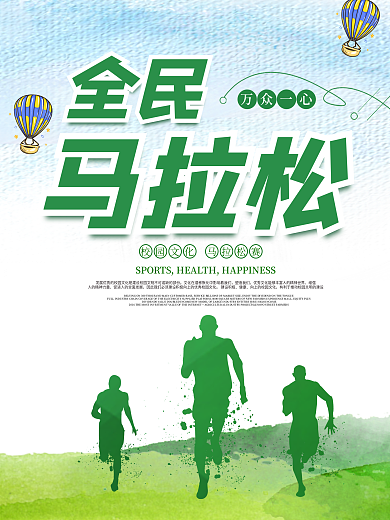 绿色简约水彩风马拉松比赛海报