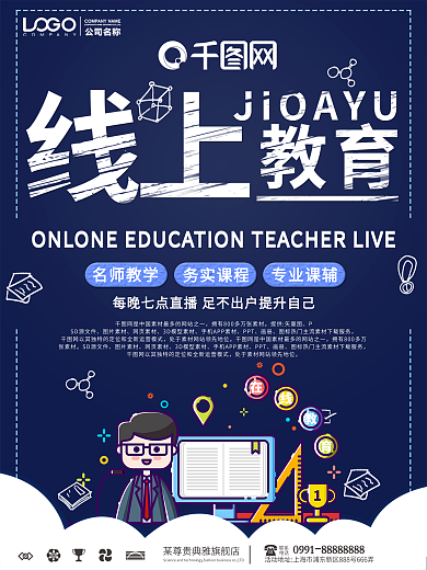 创意线上教育宣传海报