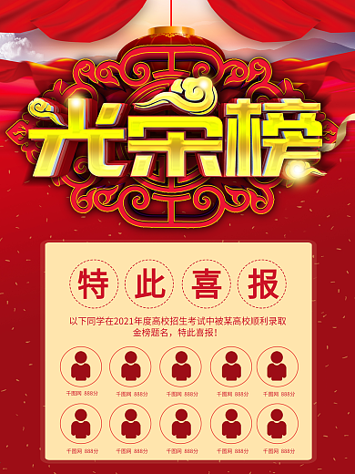 红色大气状元榜光荣榜高考喜报金榜题名海报