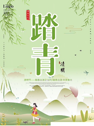 清明节绿色踏青小清新节日海报插画春季元素