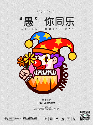 4月1日愚人节小丑灰色创意简洁海报