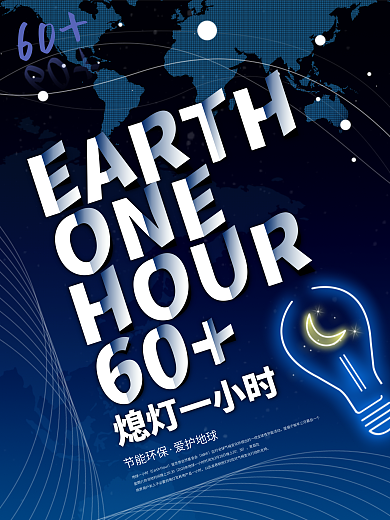 地球一小时环保公益简约海报