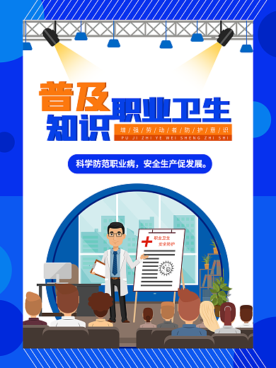 安全教育职业卫生知识普及职业病培训安法周