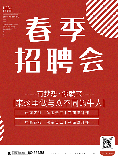 创意大气招聘季招聘海报4月热点