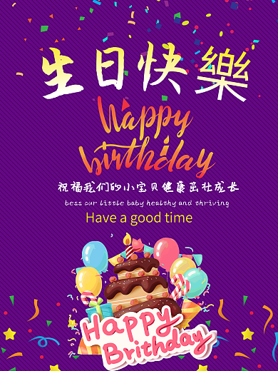 紫色扁平生日海报