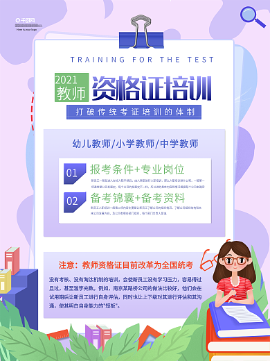 原创教师资格证培训海报