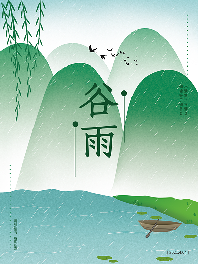 原创插画海报谷雨时节