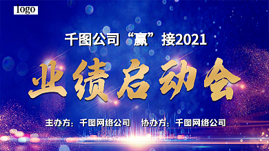 蓝色炫彩大气2021年业绩启动会展板
