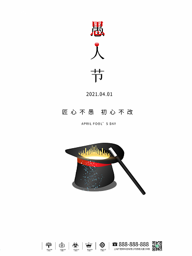 愚人节4月1日礼帽简约大气房地产海报