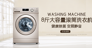 家庭背景春季促销洗衣机海报banner