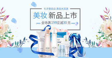 电商淘宝天猫情人节七夕特惠美妆新品海报banner