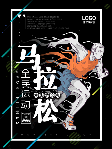 全民运动马拉松海报