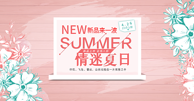夏季上新淘电商天猫宝首页海报banner