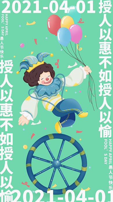 环绕式排版愚人节手机海报