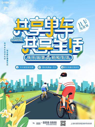 蓝色卡通共享单车宣传海报