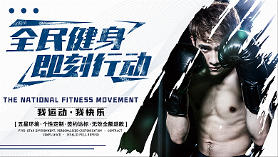 创意简约全民健身即刻行动健身展板