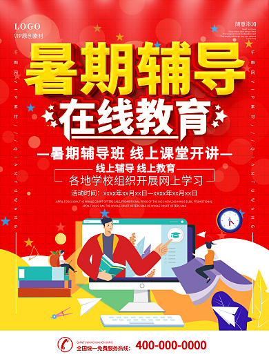 简约红色暑期在线教育宣传海报