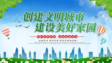 原创绿色环保文明城市美好家园公益展板