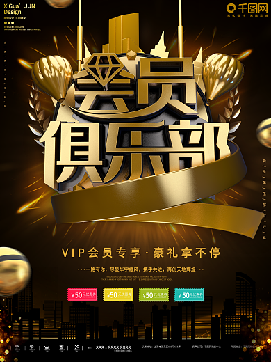 黑金大气会员俱乐部商业促销宣传海报