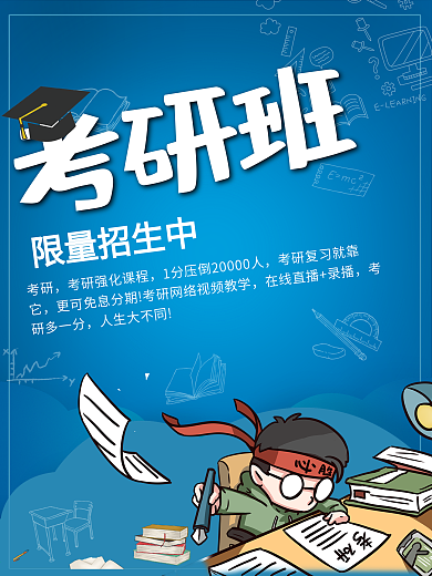 简约清新考研培训班海报