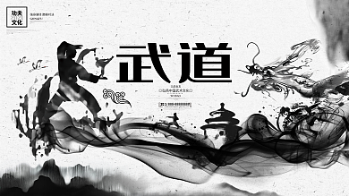 中国风水墨武术武道文化功夫体育运动展板