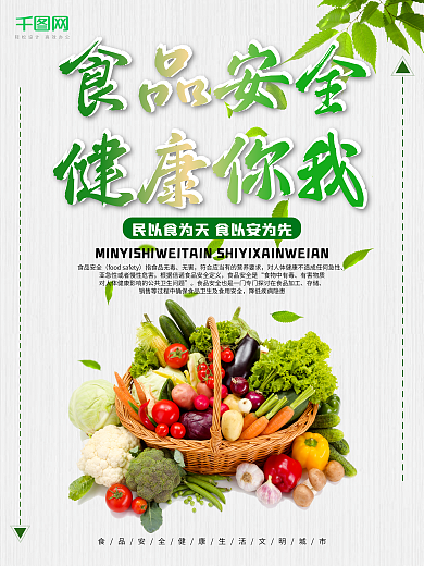 食品安全健康你我公益广告海报设计