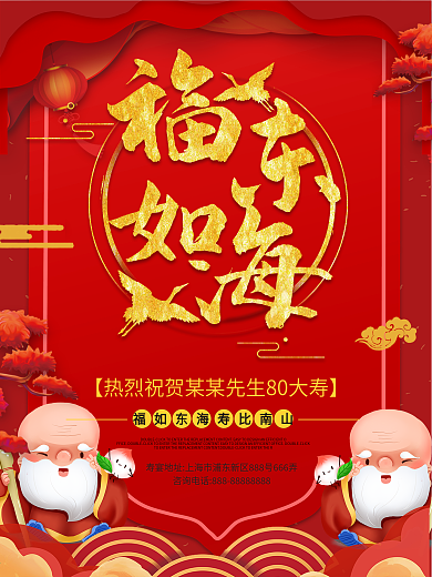 喜庆简约风老人贺寿喜庆海报