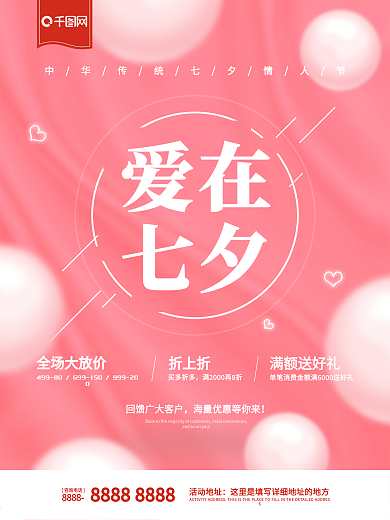 爱在七夕粉色活动海报唯美浪漫七夕促销海报