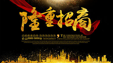 黑金创意字体全城隆重招商展板设计