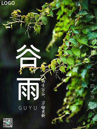 绿色植物传统24二十四节气谷雨宣传海报